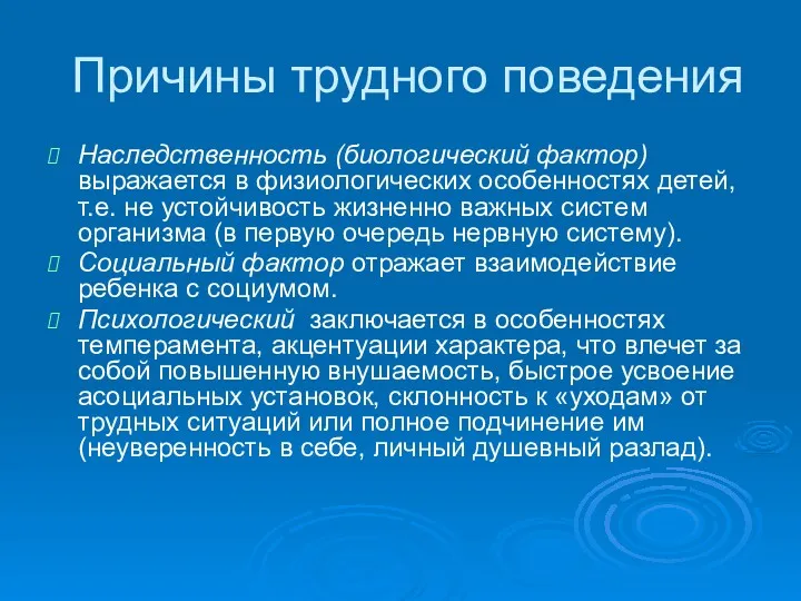 Причины трудного поведения Наследственность (биологический фактор) выражается в физиологических особенностях