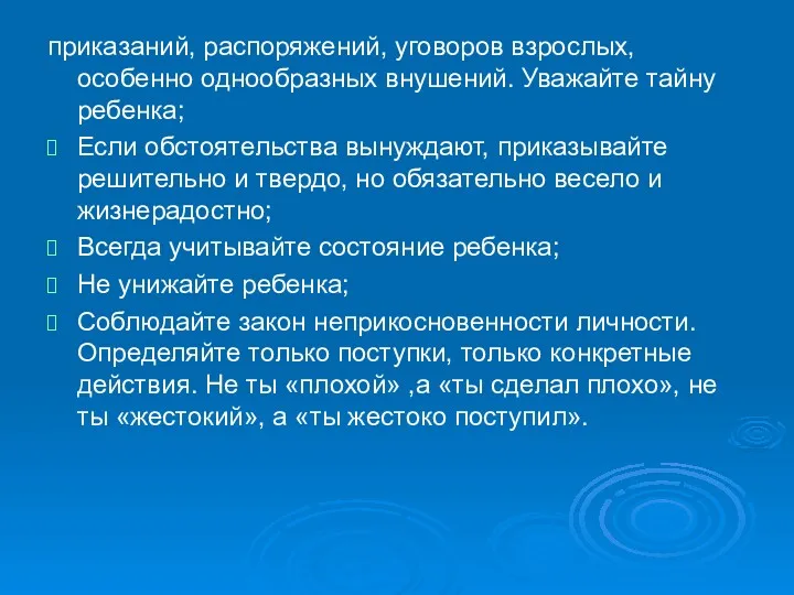 приказаний, распоряжений, уговоров взрослых, особенно однообразных внушений. Уважайте тайну ребенка;