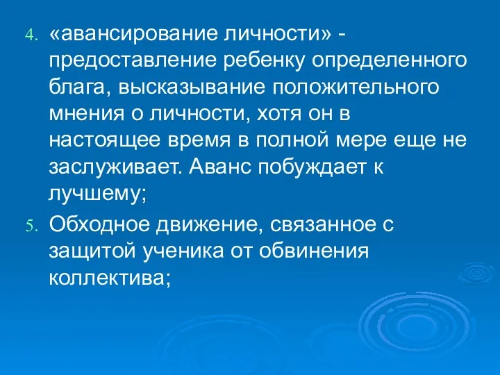 «авансирование личности» - предоставление ребенку определенного блага, высказывание положительного мнения