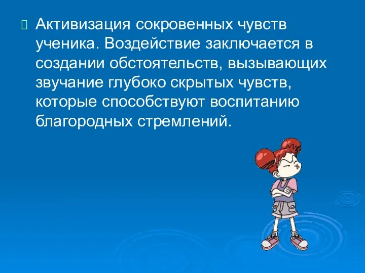 Активизация сокровенных чувств ученика. Воздействие заключается в создании обстоятельств, вызывающих