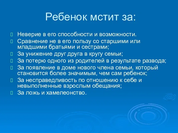 Ребенок мстит за: Неверие в его способности и возможности. Сравнение