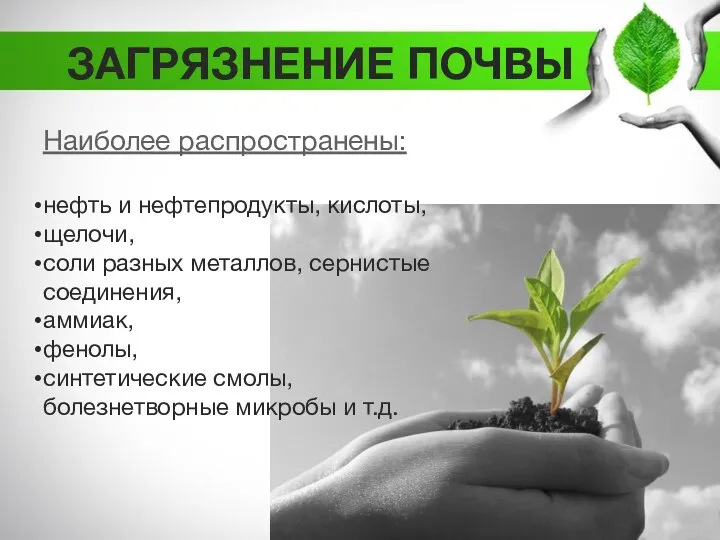 ЗАГРЯЗНЕНИЕ ПОЧВЫ Наиболее распространены: нефть и нефтепродукты, кислоты, щелочи, соли