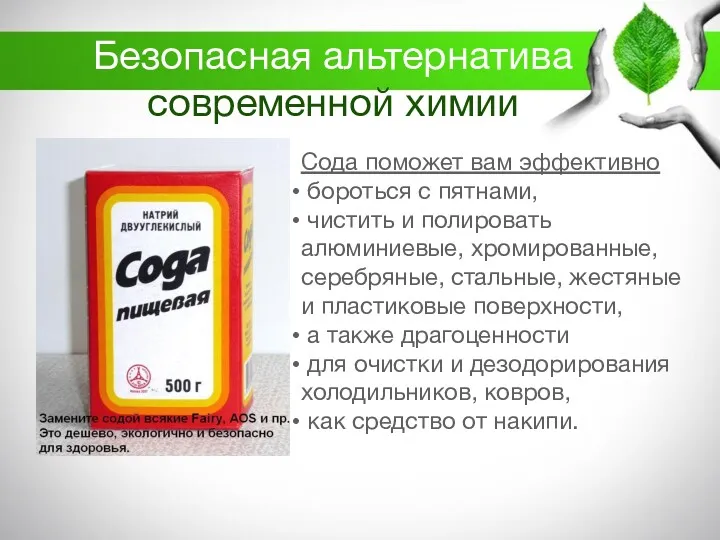 Безопасная альтернатива современной химии Сода поможет вам эффективно бороться с