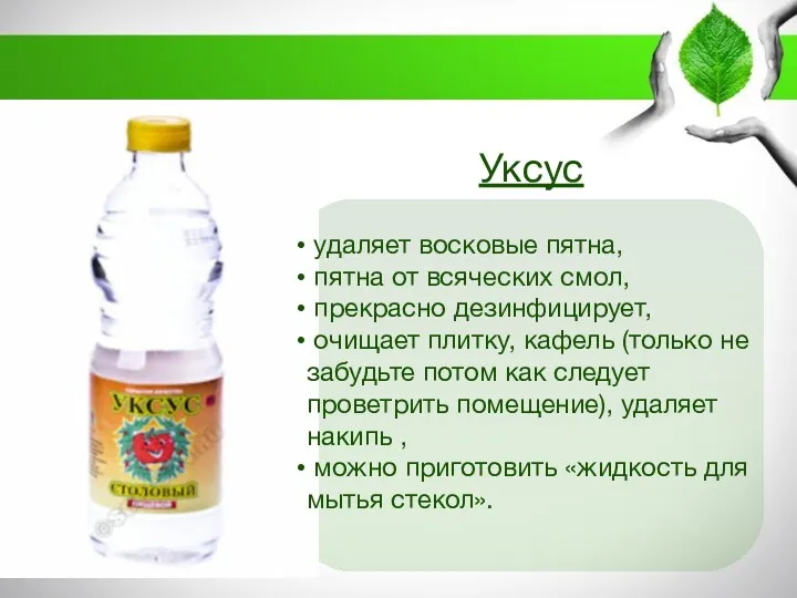 Уксус удаляет восковые пятна, пятна от всяческих смол, прекрасно дезинфицирует,