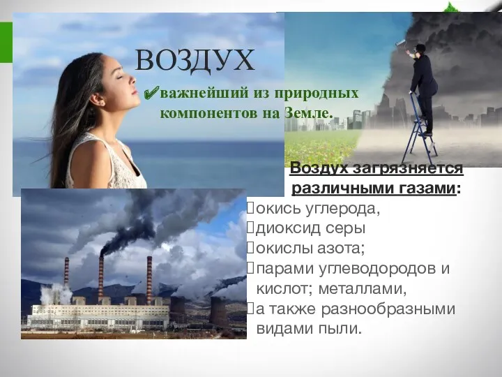 ВОЗДУХ Воздух загрязняется различными газами: окись углерода, диоксид серы окислы