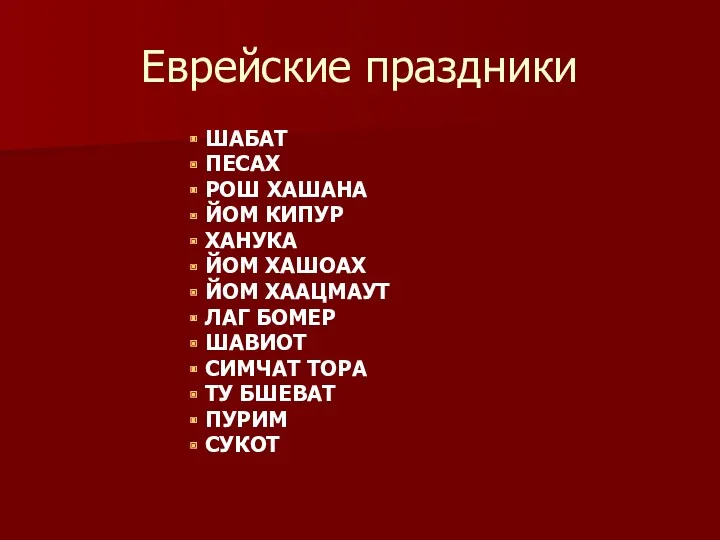 Еврейские праздники ШАБАТ ПЕСАХ РОШ ХАШАНА ЙОМ КИПУР ХАНУКА ЙОМ