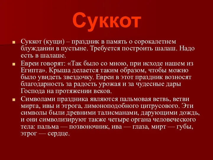 Суккот Суккот (кущи) – праздник в память о сорокалетнем блуждании