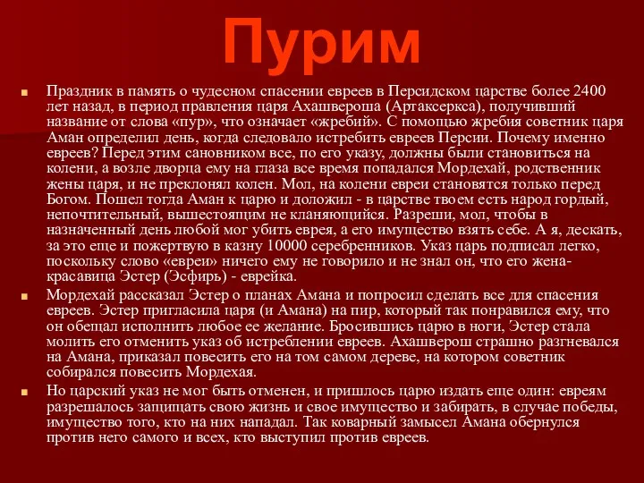 Пурим Праздник в память о чудесном спасении евреев в Персидском