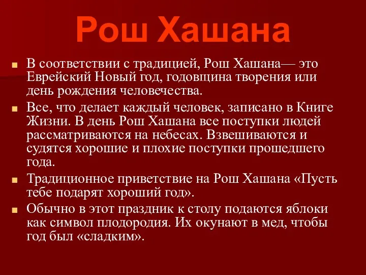 Рош Хашана В соответствии с традицией, Рош Хашана— это Еврейский