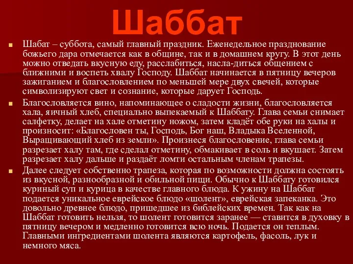 Шаббат Шабат – суббота, самый главный праздник. Еженедельное празднование божьего