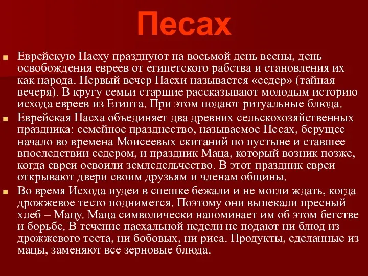 Песах Еврейскую Пасху празднуют на восьмой день весны, день освобождения