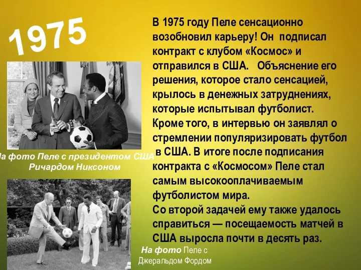 1975 В 1975 году Пеле сенсационно возобновил карьеру! Он подписал