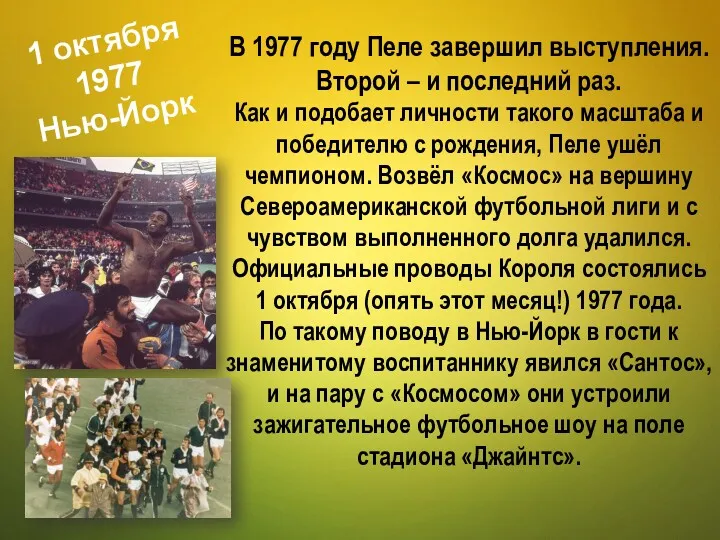 1 октября 1977 Нью-Йорк В 1977 году Пеле завершил выступления.