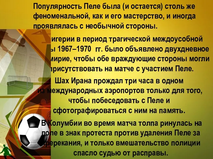 В Нигерии в период трагической междоусобной войны 1967–1970 гг. было