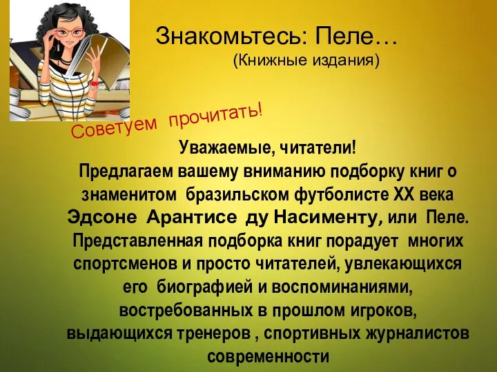 Знакомьтесь: Пеле… (Книжные издания) Уважаемые, читатели! Предлагаем вашему вниманию подборку