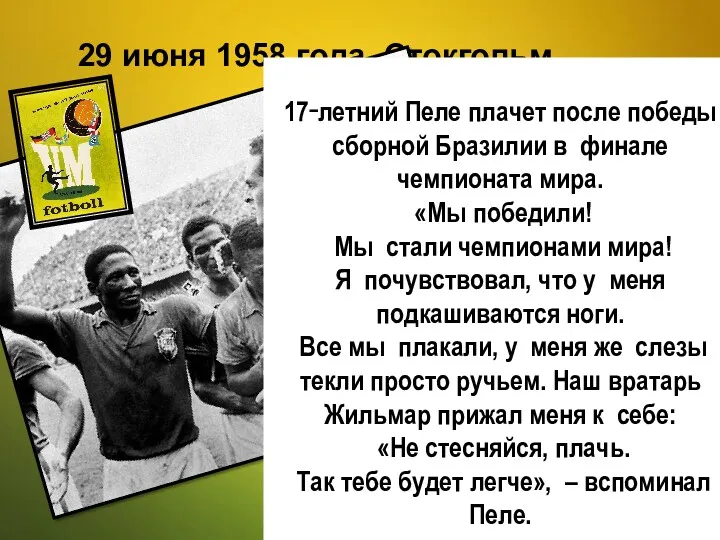 29 июня 1958 года. Стокгольм. 17‑летний Пеле плачет после победы