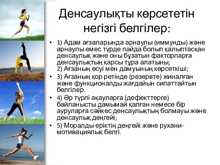 Денсаулықты көрсететін негізгі белгілер: 1) Адам ағзаларында арнаулы (иммунды) және