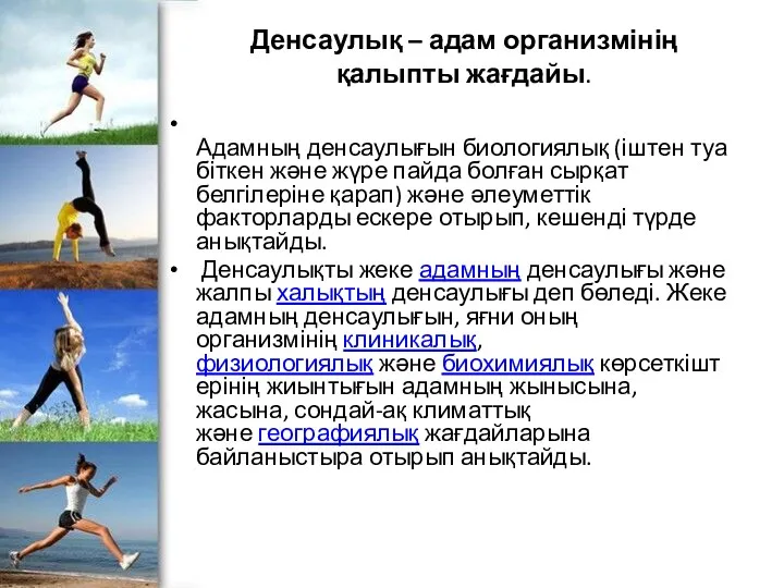 Денсаулық – адам организмінің қалыпты жағдайы. Адамның денсаулығын биологиялық (іштен