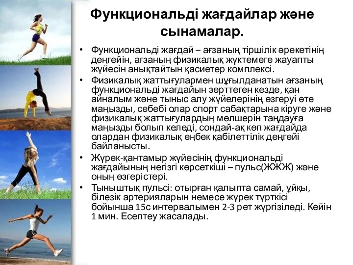 Функциональді жағдайлар және сынамалар. Функциональді жағдай – ағзаның тіршілік әрекетінің