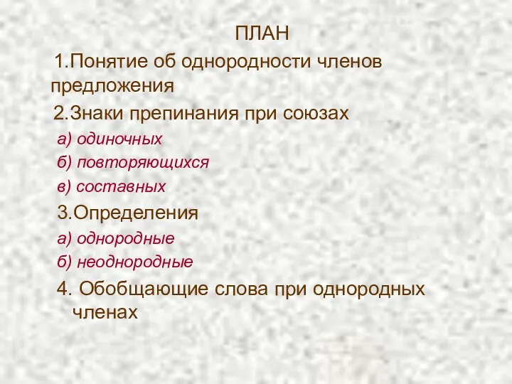 ПЛАН 1.Понятие об однородности членов предложения 2.Знаки препинания при союзах