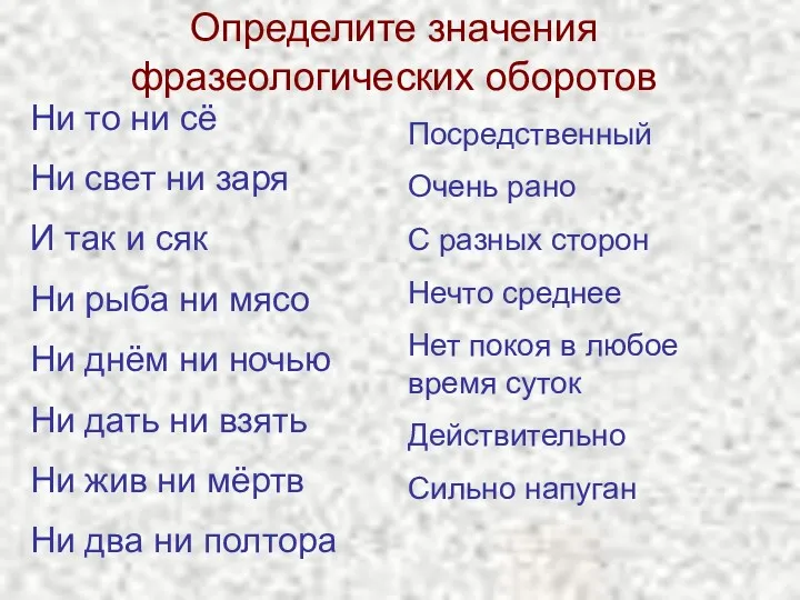 Определите значения фразеологических оборотов Ни то ни сё Ни свет