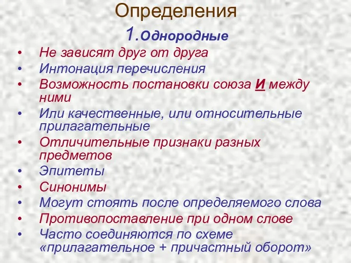 Определения 1.Однородные Не зависят друг от друга Интонация перечисления Возможность