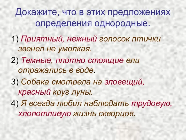 Докажите, что в этих предложениях определения однородные. 1) Приятный, нежный