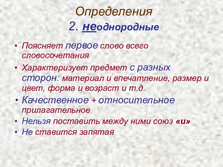 Определения 2. неоднородные Поясняет первое слово всего словосочетания Характеризует предмет