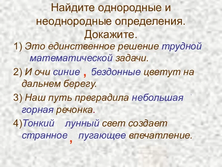 Найдите однородные и неоднородные определения. Докажите. 1) Это единственное решение