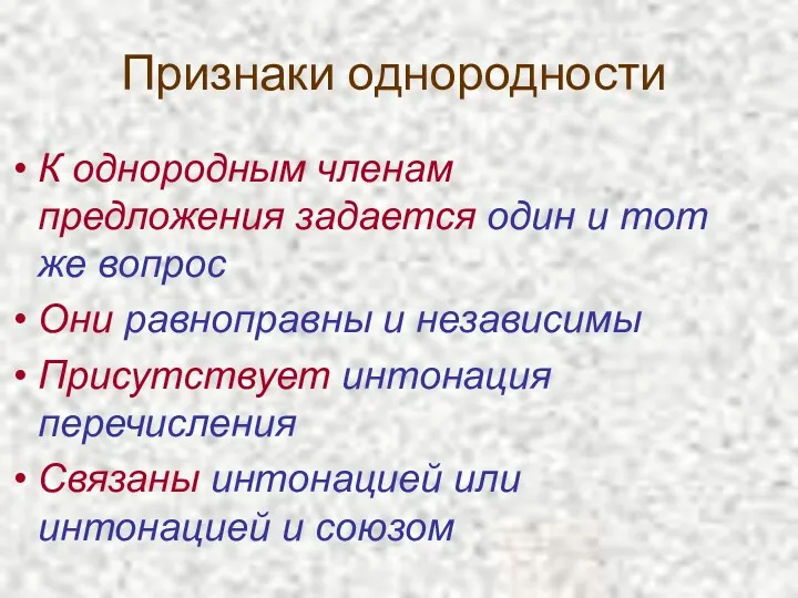 Признаки однородности К однородным членам предложения задается один и тот