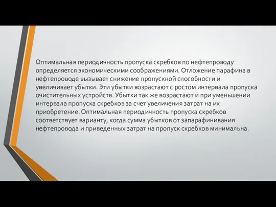 Оптимальная периодичность пропуска скребков по нефтепроводу определяется экономическими соображениями. Отложение