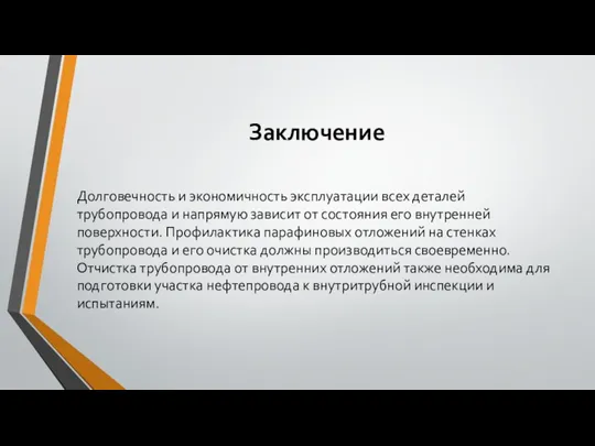 Заключение Долговечность и экономичность эксплуатации всех деталей трубопровода и напрямую