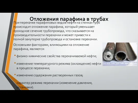 Отложения парафина в трубах При перекачке парафиновых видов нефти на