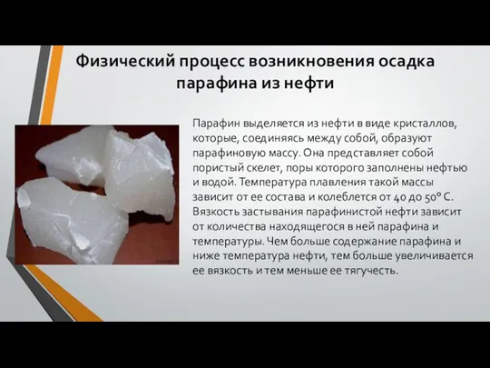 Физический процесс возникновения осадка парафина из нефти Парафин выделяется из