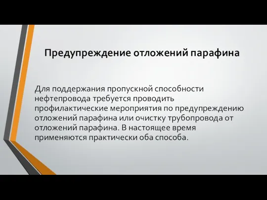 Предупреждение отложений парафина Для поддержания пропускной способности нефтепровода требуется проводить