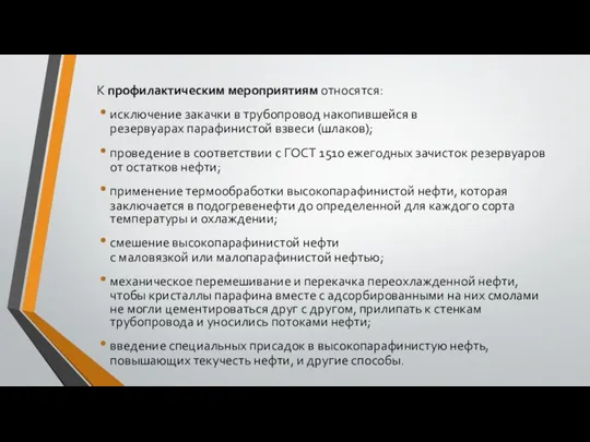 К профилактическим мероприятиям относятся: исключение закачки в трубопровод накопившейся в