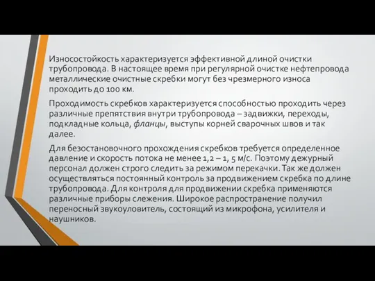 Износостойкость характеризуется эффективной длиной очистки трубопровода. В настоящее время при