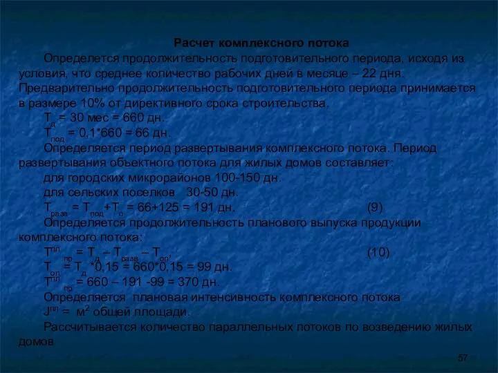 Расчет комплексного потока Определется продолжительность подготовительного периода, исходя из условия,