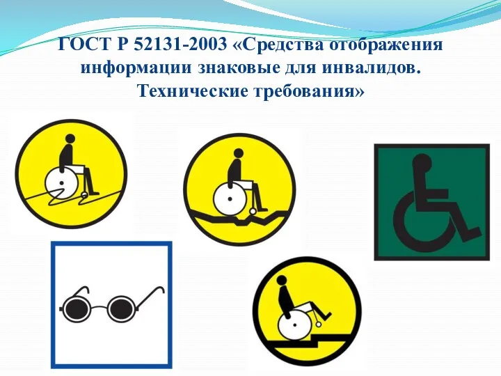 ГОСТ Р 52131-2003 «Средства отображения информации знаковые для инвалидов. Технические требования»