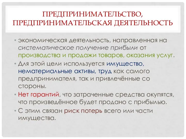 ПРЕДПРИНИМАТЕЛЬСТВО, ПРЕДПРИНИМАТЕЛЬСКАЯ ДЕЯТЕЛЬНОСТЬ экономическая деятельность, направленная на систематическое получение прибыли