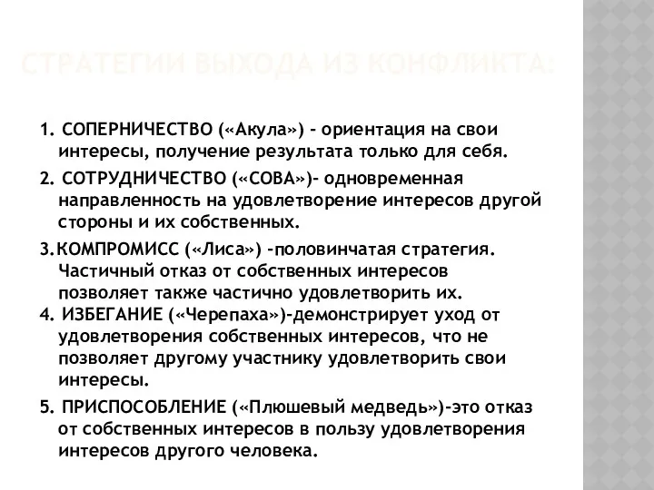 СТРАТЕГИИ ВЫХОДА ИЗ КОНФЛИКТА: 1. СОПЕРНИЧЕСТВО («Акула») - ориентация на