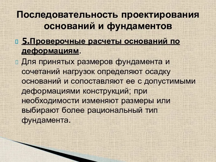 5.Проверочные расчеты оснований по деформациям. Для принятых размеров фундамента и