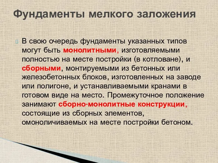 В свою очередь фундаменты указанных типов могут быть монолитными, изготовляемыми