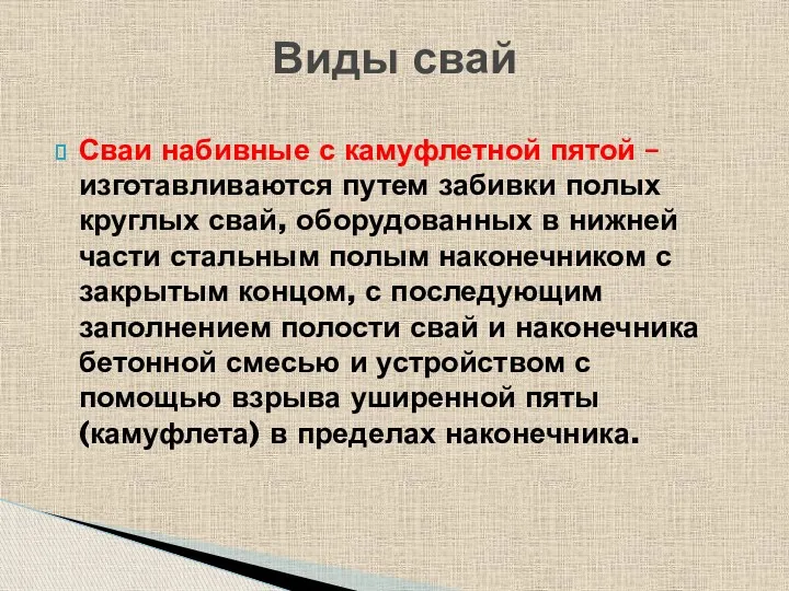 Виды свай Сваи набивные с камуфлетной пятой – изготавливаются путем