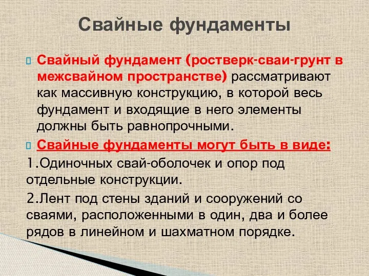 Свайные фундаменты Свайный фундамент (ростверк-сваи-грунт в межсвайном пространстве) рассматривают как