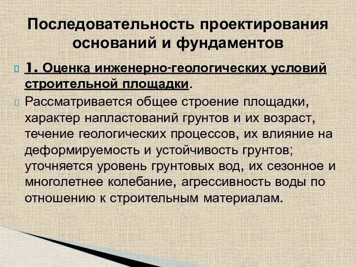 1. Оценка инженерно-геологических условий строительной площадки. Рассматривается общее строение площадки,