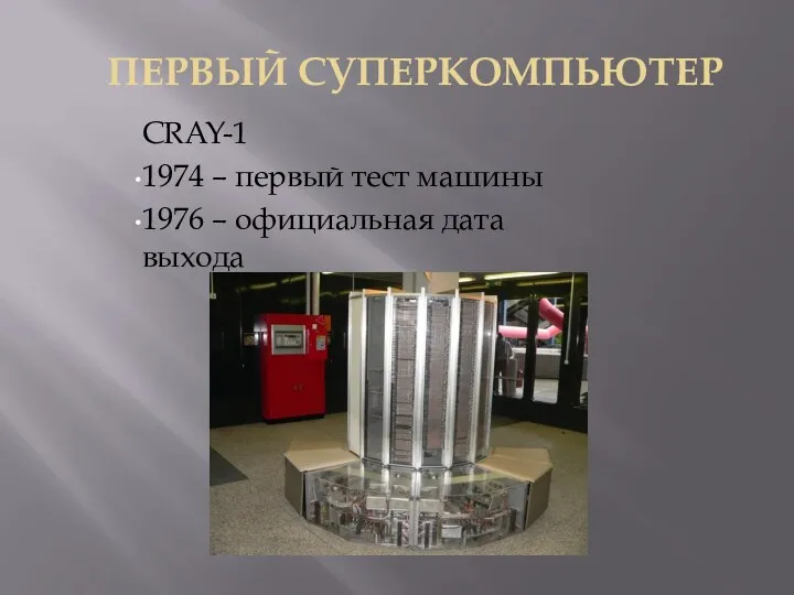 ПЕРВЫЙ СУПЕРКОМПЬЮТЕР CRAY-1 1974 – первый тест машины 1976 – официальная дата выхода