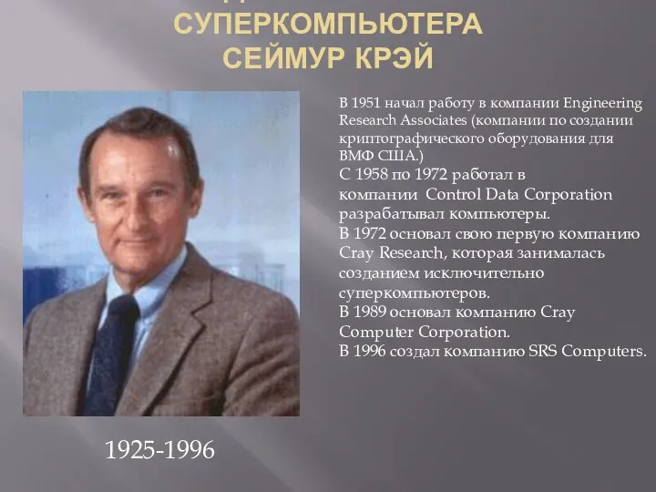 СОЗДАТЕЛЬ ПЕРВОГО СУПЕРКОМПЬЮТЕРА СЕЙМУР КРЭЙ 1925-1996 В 1951 начал работу