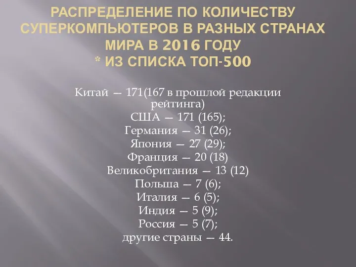 РАСПРЕДЕЛЕНИЕ ПО КОЛИЧЕСТВУ СУПЕРКОМПЬЮТЕРОВ В РАЗНЫХ СТРАНАХ МИРА В 2016