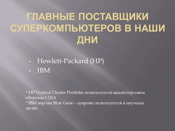 ГЛАВНЫЕ ПОСТАВЩИКИ СУПЕРКОМПЬЮТЕРОВ В НАШИ ДНИ Hewlett-Packard (HP) IBM *